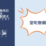 室町ぶらい