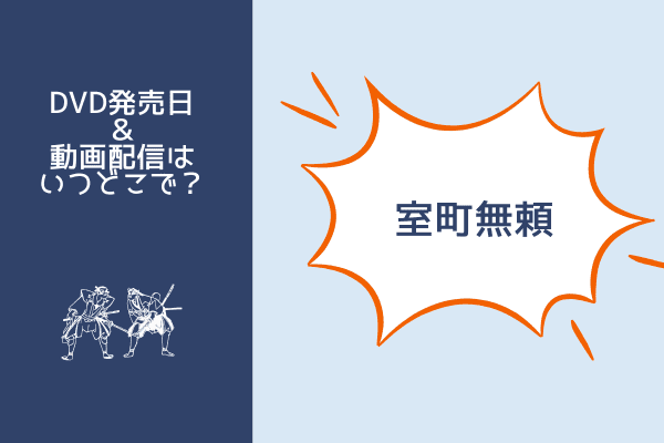 室町ぶらい