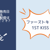 ファーストキス 1ST KISS