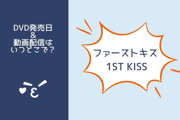 ファーストキス 1ST KISS