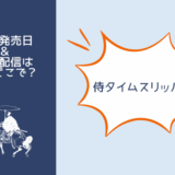 侍タイムスリッパー