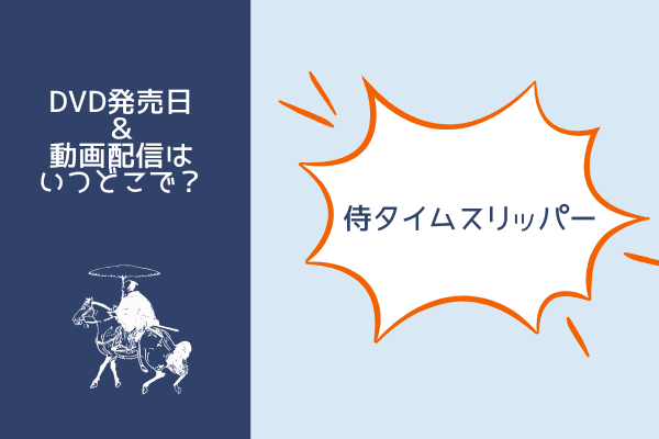 侍タイムスリッパー