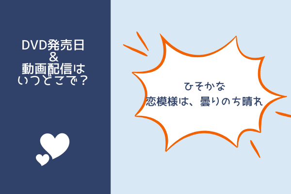 ひそかな恋模様は、曇りのち晴れ
