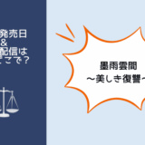 墨雨雲間
