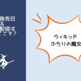 ウィキッドふたりの魔女