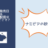 ナミビアの砂漠