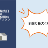 お嬢と番犬くん