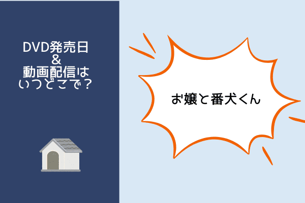 お嬢と番犬くん