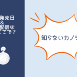 知らないカノジョ