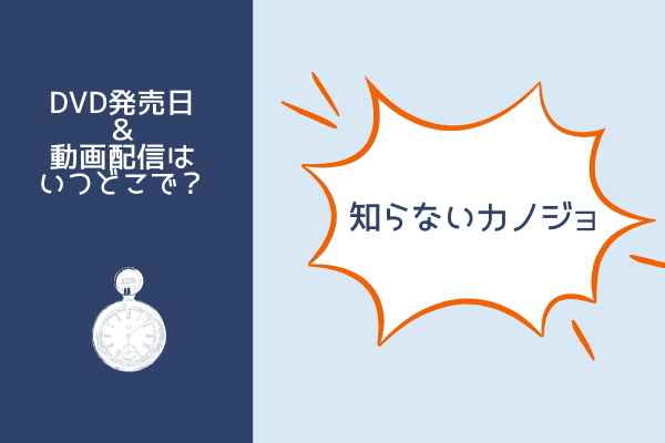 知らないカノジョ