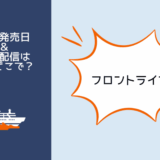 フロントライン