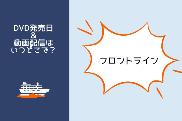 フロントライン