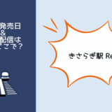 きさらぎ駅 Re