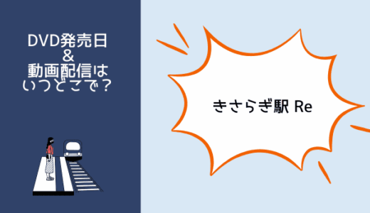 映画『きさらぎ駅 Re』の配信はNetflix・Amazonプライム？DVDレンタル開始日と発売日はいつ？