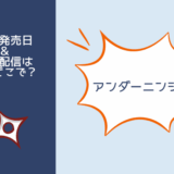 アンダーニンジャ