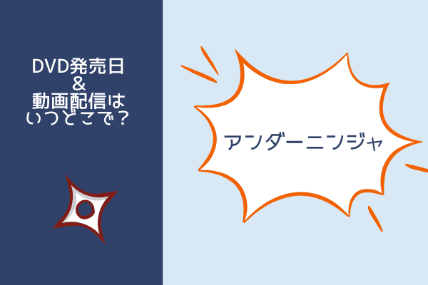 アンダーニンジャ