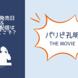 パリピ孔明 THE MOVIE