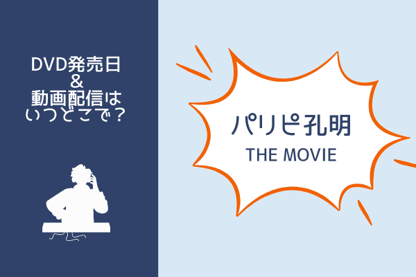 パリピ孔明 THE MOVIE