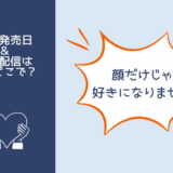 顔だけじゃ好きになりません