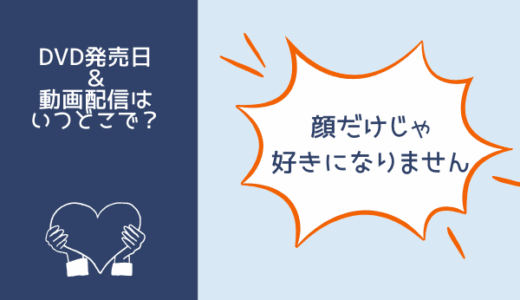 映画『顔だけじゃ好きになりません 』DVDレンタルと発売はいつ？Netflix等どこで見られる？