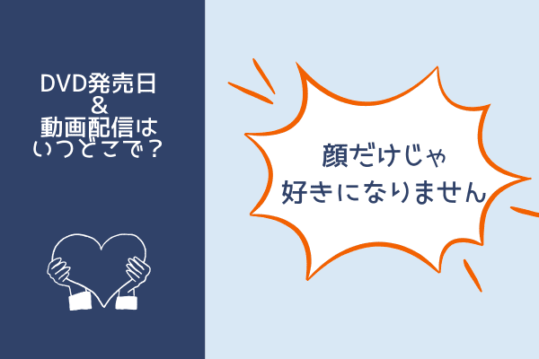 顔だけじゃ好きになりません