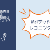 m:iデッドレコニング