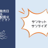 サンセット・サンライズ