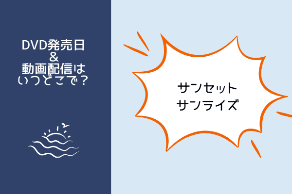 サンセット・サンライズ