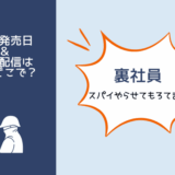 裏社員。スパイやらせてもろてます