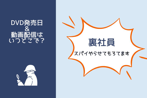 裏社員。スパイやらせてもろてます