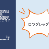 ロングレッグス