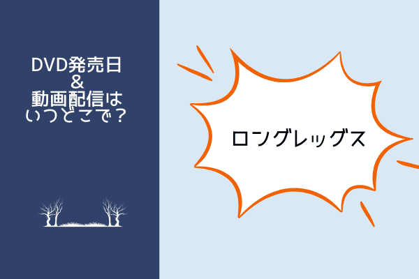 ロングレッグス