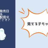 見える子ちゃん