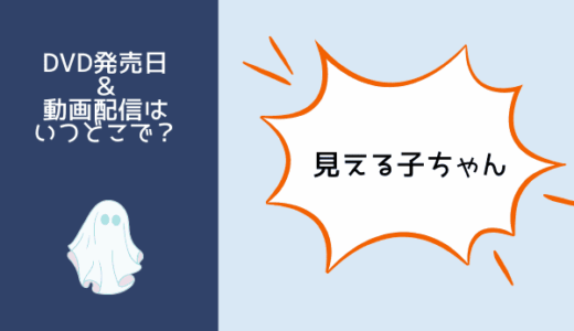 見える子ちゃん（映画）はどこで見られる？DVD発売とレンタル開始日はいつ？ネトフリやアマプラでの配信は？