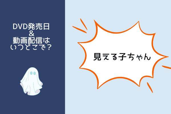 見える子ちゃん