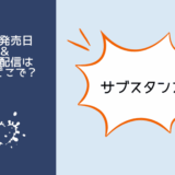 サブスタンス