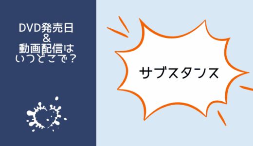 映画『サブスタンス』はいつからNetflixやAmazonプライムで見られる？DVDレンタル開始日などの情報も