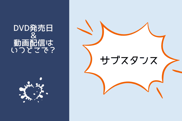 サブスタンス