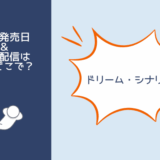 ドリームシナリオ