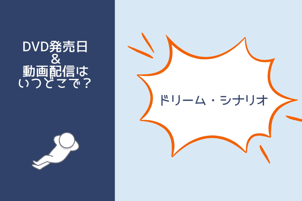 ドリームシナリオ