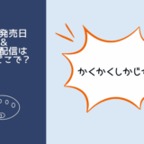 かくかくしかじか