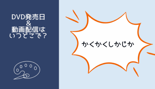 映画『かくかくしかじか』の配信はNetflixやAmazonプライム？DVDレンタル開始日や発売はいつ？