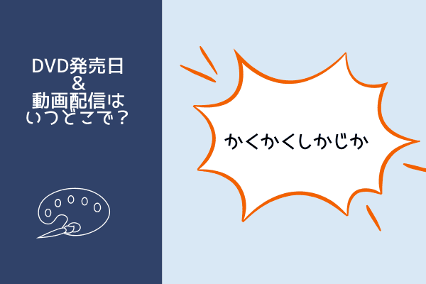 かくかくしかじか