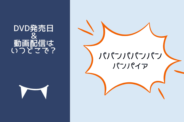 ババンババンバンバンパイア