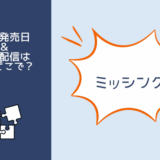 ミッシング