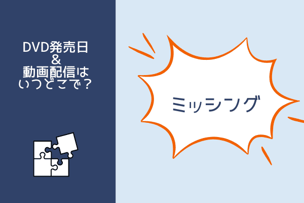 ミッシング