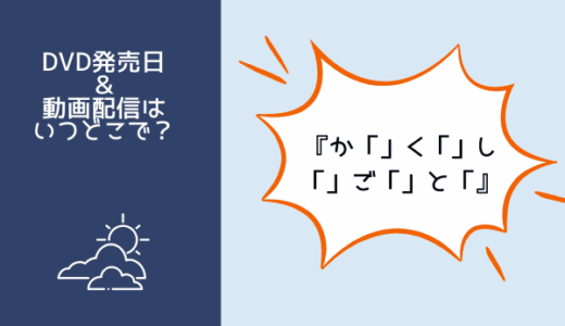 『か「」く「」し「」ご「」と「』はどこで見られる？動画配信サブスクもしくはDVDレンタル？視聴方法を紹介