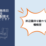 岸辺露伴は動かない 懺悔室