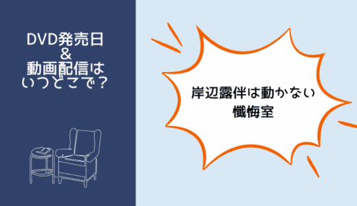 岸辺露伴は動かない 懺悔室（映画）はどこで見られる？動画配信サブスクもしくはDVDレンタル？視聴方法を紹介
