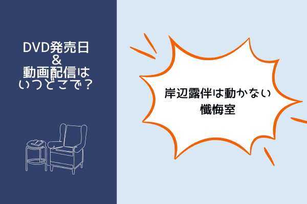 岸辺露伴は動かない 懺悔室